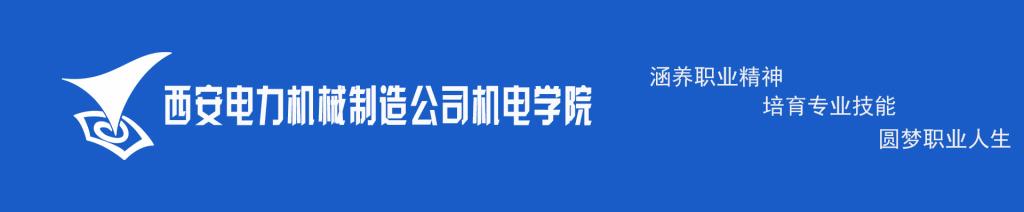 西安電力機械制造公司機電學(xué)院